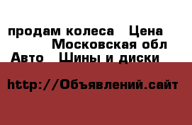 продам колеса › Цена ­ 20 000 - Московская обл. Авто » Шины и диски   